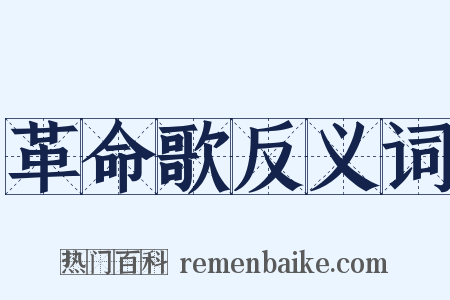 革命歌反义词是什么意思的图片